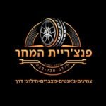 הלוגו של פנצ׳ריית המחר. שדרות חיים בר לב 28 אשקלון. תקר, פנצ׳ר, צמיגייה.