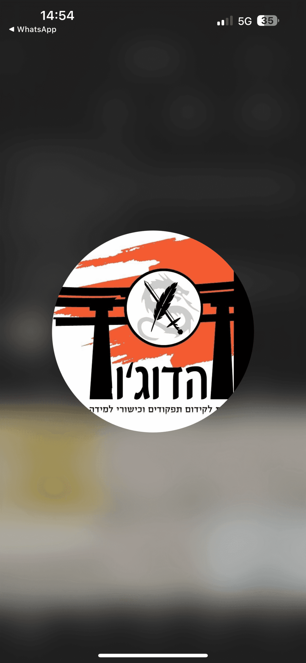 הדוג׳ו - בית לקידום תפקודי למידה