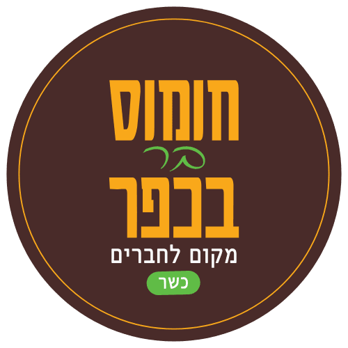 חומוס בר בכפר