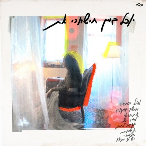 יובל דיין ״תישארי את״