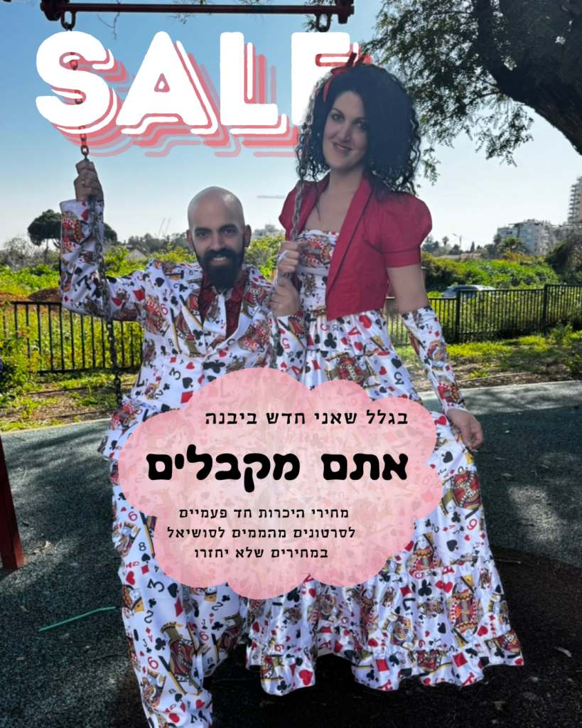 פוסטר מכירה סייל מעבר ליבנה במהלך חודשי אפריל-מאי