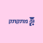 לוגו מתקתק